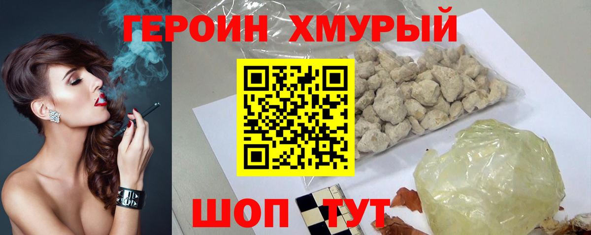 Героин хмурый  Вход с VPN  Волоколамск 